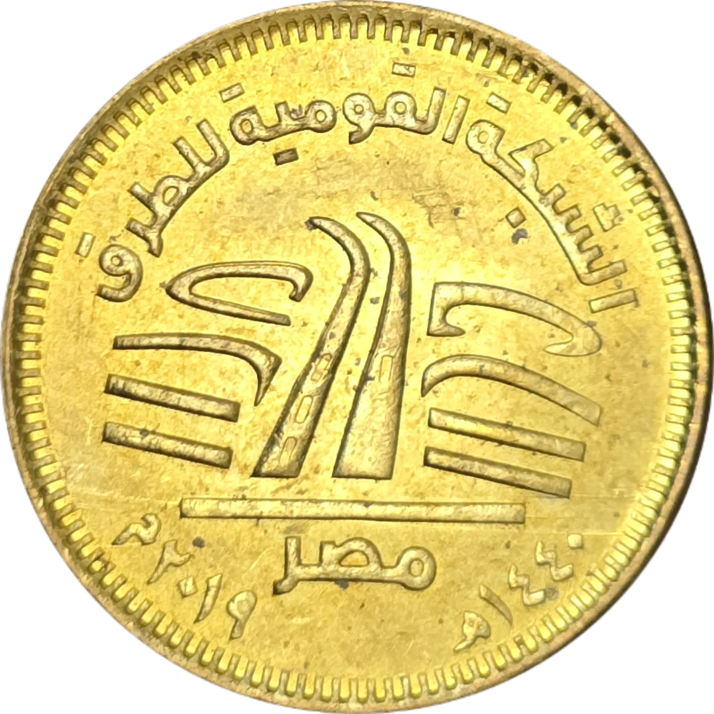 سکه مصر ۵۰ قرش مصر یادبودی شبکه ملی جاده ها